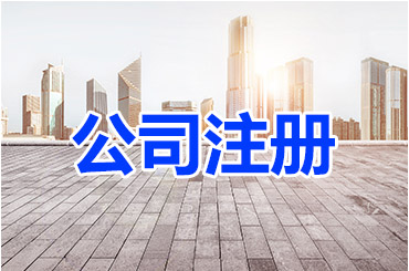 注册注册公司简单吧