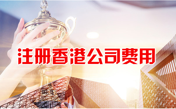 注册香港公司费用