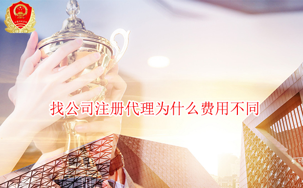 找公司注册代理为什么费用不同
