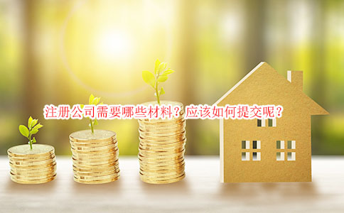 注册公司需要哪些材料？应该如何提交呢？