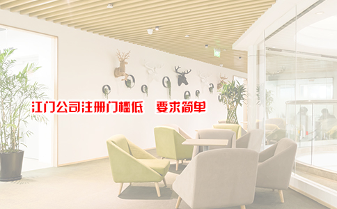江门公司注册门槛低  要求简单
