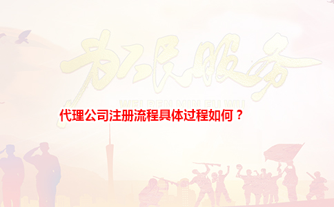 代理公司注册流程具体过程如何？