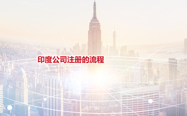 印度公司注册的流程