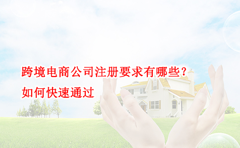 跨境电商公司注册要求有哪些？如何快速通过