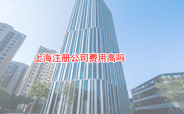 上海注册公司费用高吗