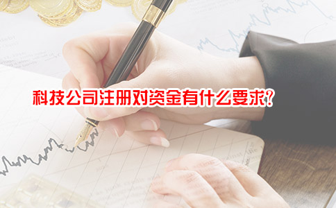 科技公司注册对资金有什么要求？