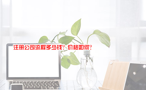 注册公司流程多少钱？价格如何？